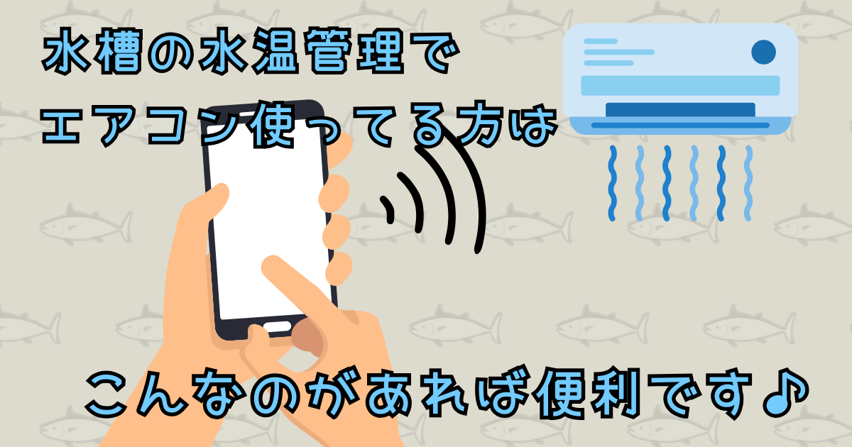 水槽の水温管理でエアコン使ってる方はこんなのがあれば便利です♪